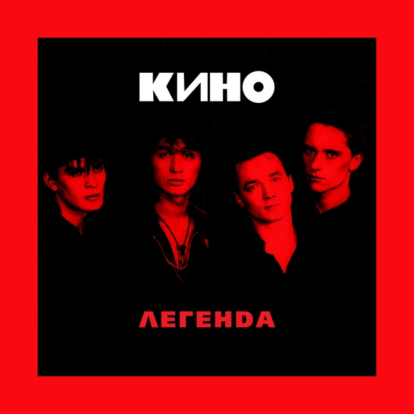 Кино — Я объявляю свой дом